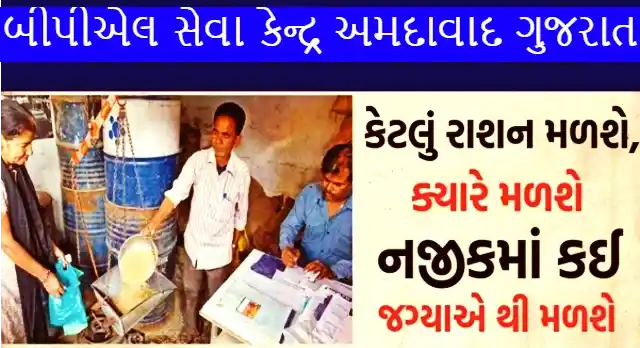 બીપીએલ સેવા કેન્દ્ર અમદાવાદ ગુજરાત
